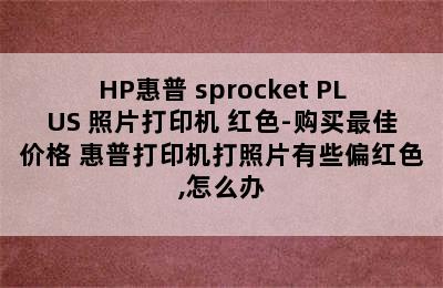 HP惠普 sprocket PLUS 照片打印机 红色-购买最佳价格 惠普打印机打照片有些偏红色,怎么办